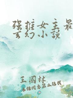 强推女主最多的玄幻小说