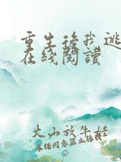 重生后我逃婚了在线阅读