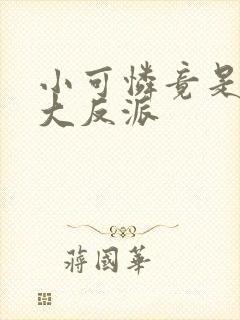 小可怜竟是病娇大反派