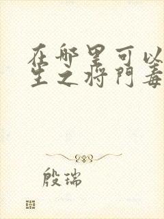 在哪里可以看重生之将门毒后