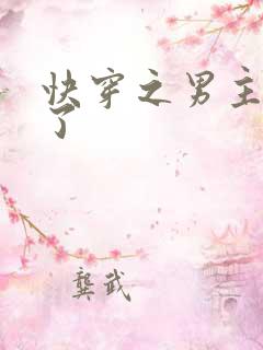 快穿之男主黑化了