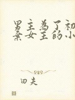 男主为了初恋抛弃女主的小说