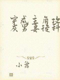 穿成主角攻的炮灰男妻后科幻灵异