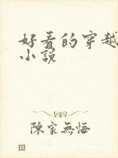 好看的穿越短篇小说