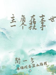 主角在末世前是一个杀手