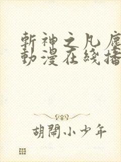 斩神之凡尘神域动漫在线播放