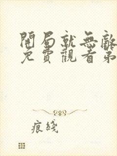 开局就无敌动漫免费观看第三季