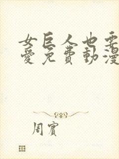 女巨人也要谈恋爱免费动漫