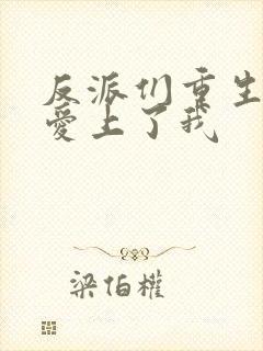 反派们重生后都爱上了我