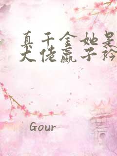 真千金她是全能大佬嬴子衿傅昀深小说