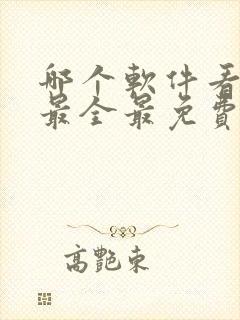 哪个软件看动漫最全最免费