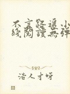 不言路遥小说在线阅读无弹窗全文