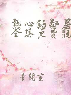 热心的邻居动漫全集免费观看