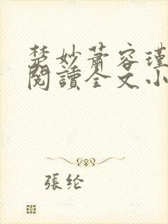 楚妙萧容瑾免费阅读全文小说