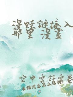 漫蛙链接入口在哪里 漫画