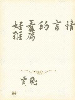 好看的言情韩漫推荐