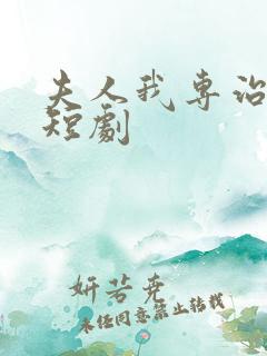 夫人我专治不服短剧