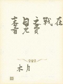 末日之战在线观看免费