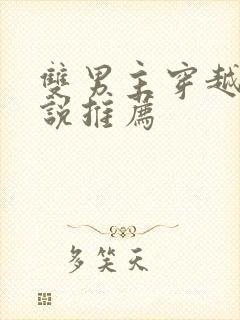 双男主穿越文小说推荐