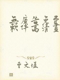 无广告免费追剧软件高清画质