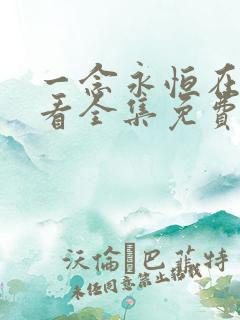 一念永恒在线观看全集免费播放天堂