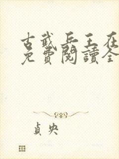 古武兵王在都市免费阅读全文