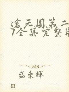 沧元图第二季47全集完整版