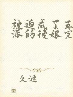 被迫成了五个反派的后娘完整短剧