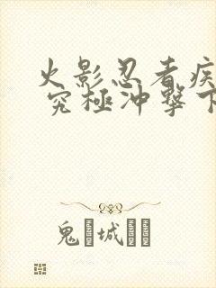 火影忍者疾风传 究极冲击下载