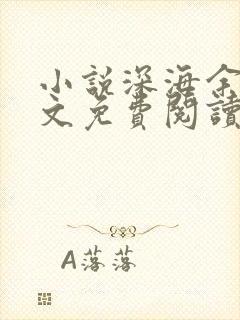 小说深海余烬全文免费阅读