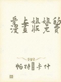 爱上姐姐的理由漫画版免费