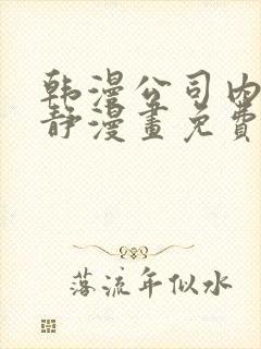 韩漫公司内部肃静漫画免费阅读