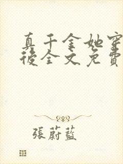 真千金她穿回来后全文免费阅读