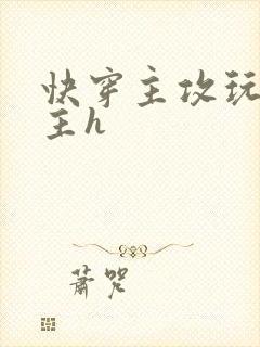 快穿主攻玩弄男主h