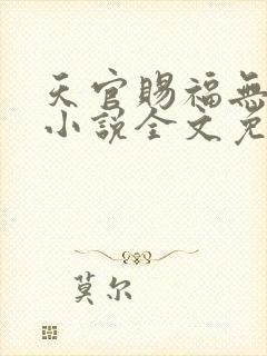 天官赐福无删减小说全文免费阅读无弹窗