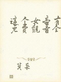 这个女帝有点凶免费观看全集