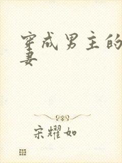 穿成男主的早亡妻