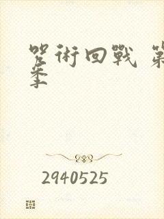 咒术回战 第1季