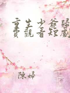 重生少爷归来免费观看短剧