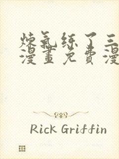 炼气练了三千年漫画免费漫画