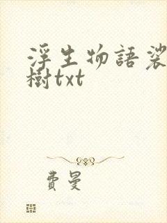 浮生物语裟椤双树txt