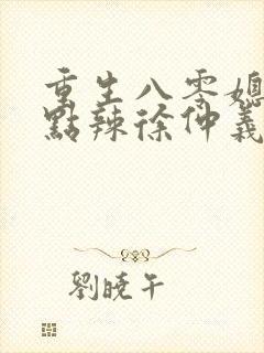 重生八零媳妇有点辣徐仲义