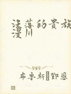 没落的贵族琉璃漫川