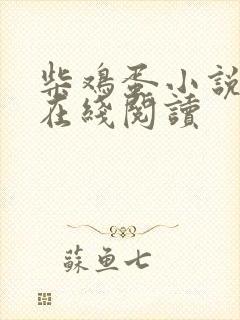 柴鸡蛋小说逆袭在线阅读