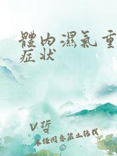 体内湿气重是啥症状