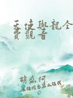 天使与龙全集免费观看