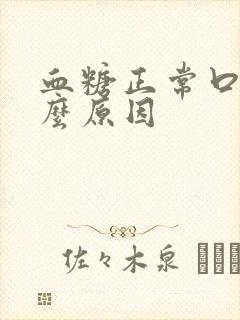 血糖正常口渴什么原因