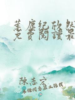 叶尘纪欣然全文免费阅读最新章节列