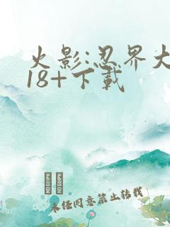 火影:忍界大战18+下载