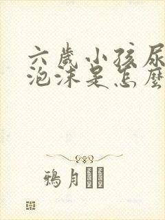 六岁小孩尿里有泡沫是怎么回事